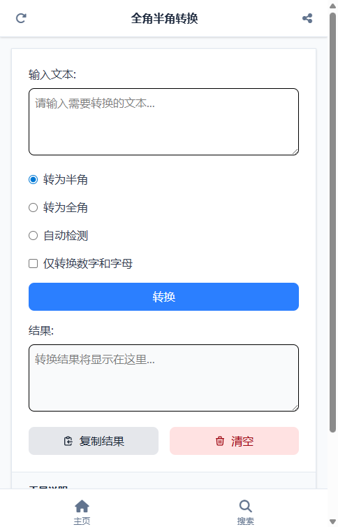 全角半角转换 截图