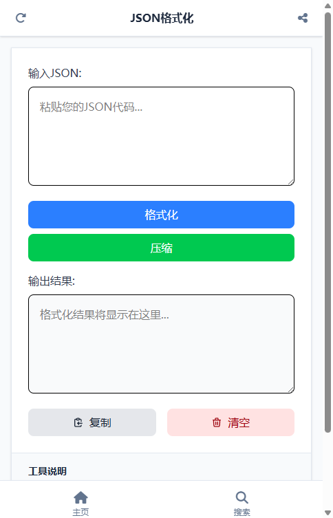JSON格式化 截图