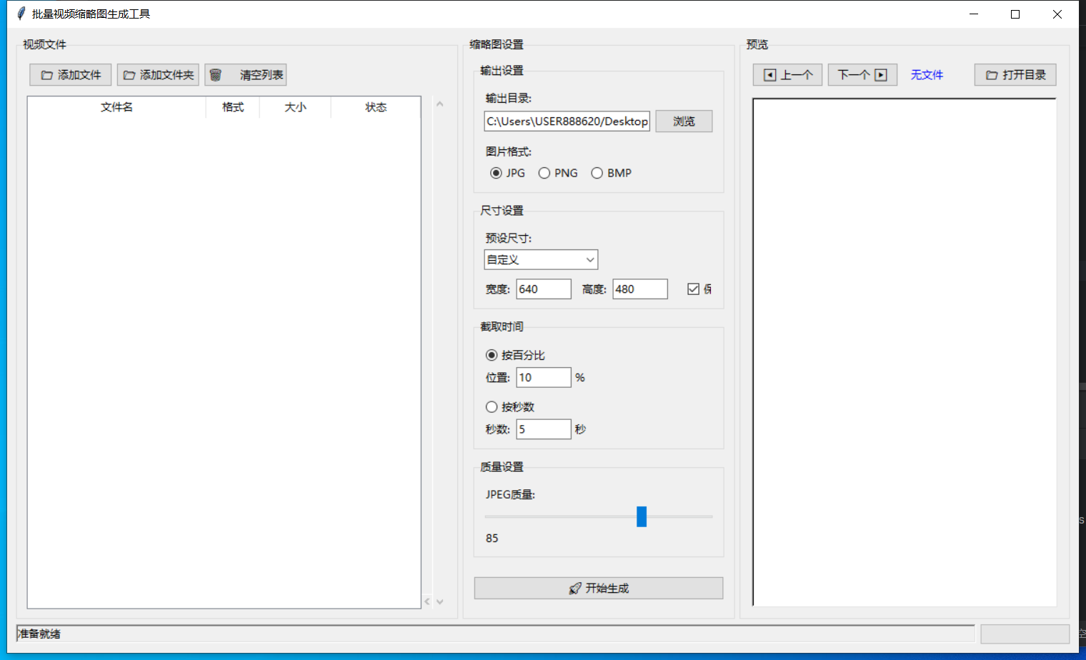批量生成视频缩略图 截图