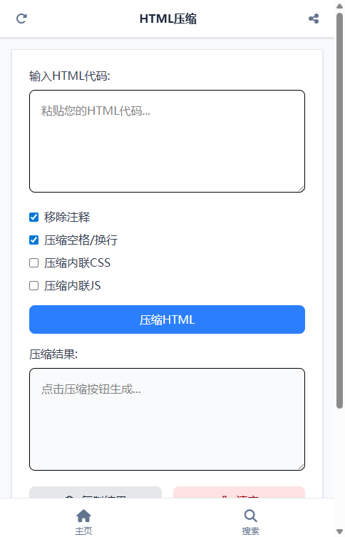 HTML压缩 截图