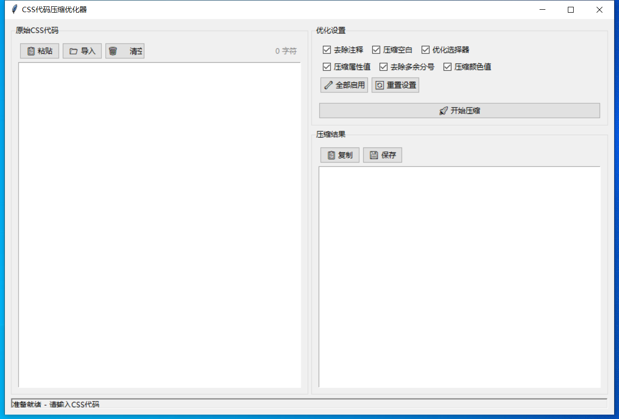 CSS代码压缩优化器 截图