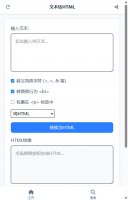 文本转HTML