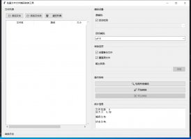 批量文本文件编码转换