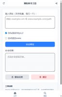 网址补全工具