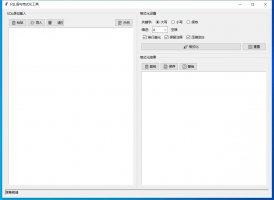 SQL语句格式化工具