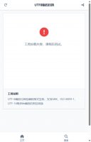 UTF8编码转换
